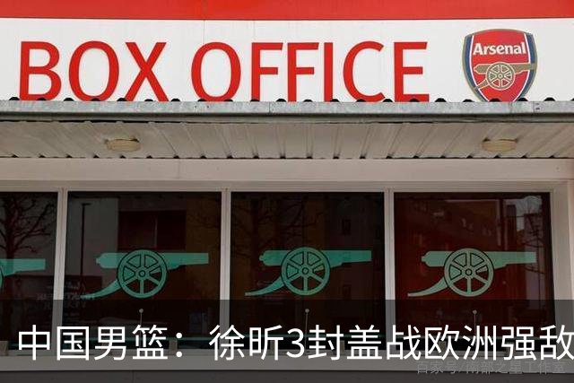 中国男篮：徐昕3封盖战欧洲强敌，廖三宁5中1，王俊杰最高分