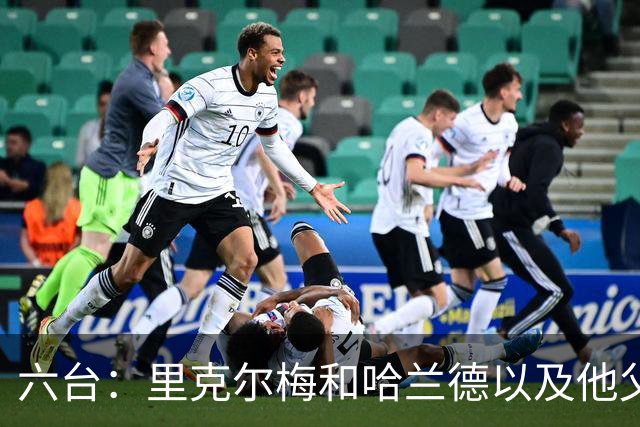 六台：里克尔梅和哈兰德以及他父亲上周六已达成协议，是口头协议