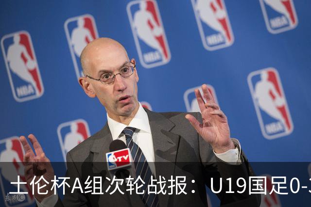 土伦杯A组次轮战报：U19国足0-3负于民主刚果，未来充满希望
