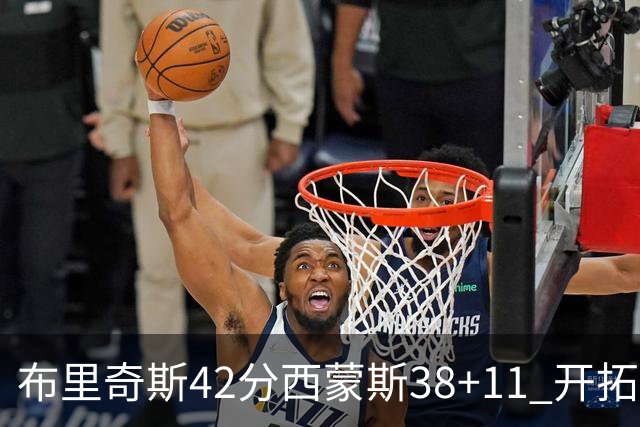 布里奇斯42分西蒙斯38+11 开拓者加时险胜篮网
