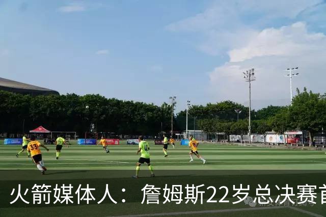 火箭媒体人：詹姆斯22岁总决赛首战16中4 文班可以打消G1投篮焦虑