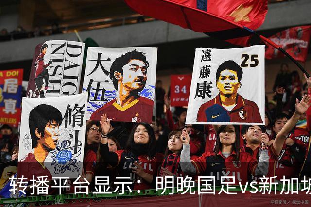 转播平台显示：明晚国足vs新加坡的热身赛付费直播，需9.9元
